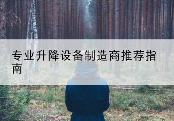太子河电动剪叉升降平台厂家-专业升降设备制造商推荐指南